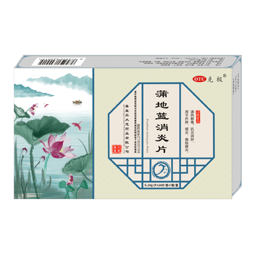 蒲地藍(lán)消炎片 24片裝 OTC甲類